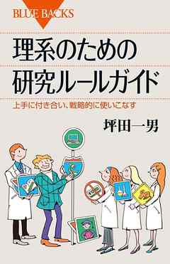 理系のための研究ルールガイド　上手に付き合い、戦略的に使いこなす
