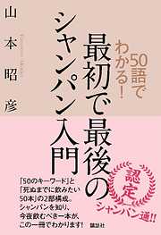 死ぬまでに飲みたい30本のシャンパン - 山本昭彦 - 漫画・ラノベ