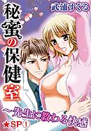 秘蜜の保健室～先生に教わる快感★SP 1巻