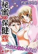 秘蜜の保健室～先生に教わる快感★SP 2巻