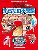 そーなんだ！ おもしろテーマシリーズ からだの不思議
