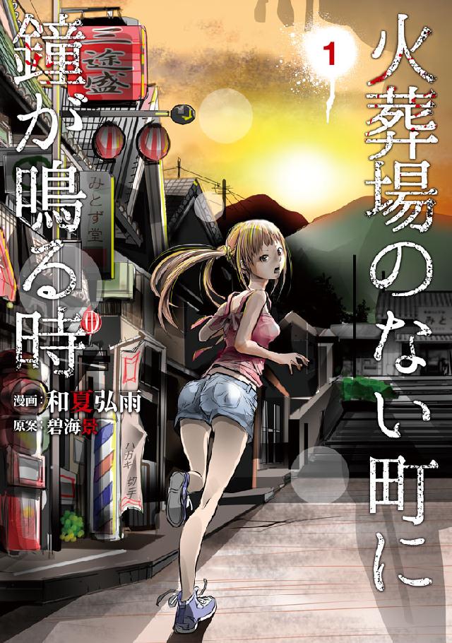 火葬場のない町に鐘が鳴る時 １ 漫画 無料試し読みなら 電子書籍ストア ブックライブ