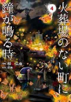 火葬場のない町に鐘が鳴る時 ４ 漫画無料試し読みならブッコミ