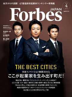 Forbes JAPAN 2015年4月号