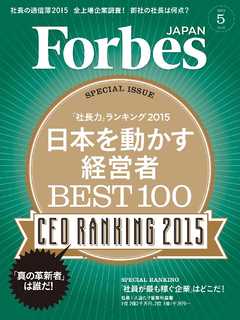 Forbes JAPAN 2015年5月号