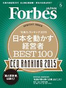 Forbes JAPAN 2015年5月号