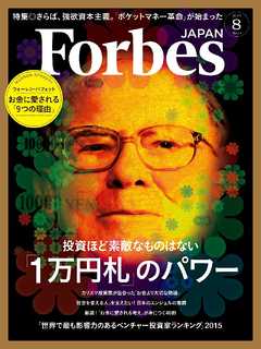Forbes JAPAN 2015年8月号