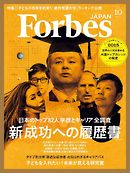 Forbes JAPAN 2015年10月号