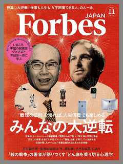 Forbes JAPAN 2015年11月号