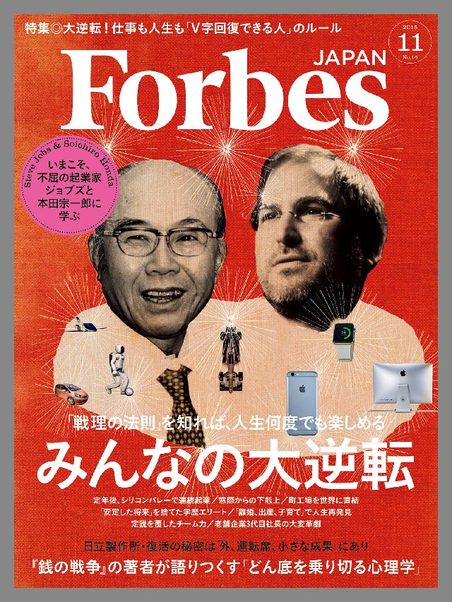 Forbes JAPAN 2015年11月号 - アトミックスメディア フォーブス