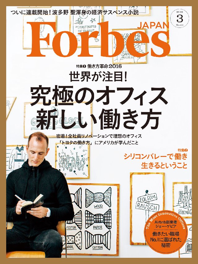 Forbes　3月号　アトミックスメディア　JAPAN　フォーブス　漫画・無料試し読みなら、電子書籍ストア　2016年　ジャパン編集部　ブックライブ