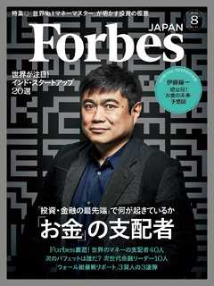 Forbes JAPAN 2016年 8月号