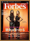Forbes JAPAN 2016年 9月号