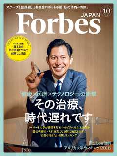 Forbes JAPAN 2016年 10月号
