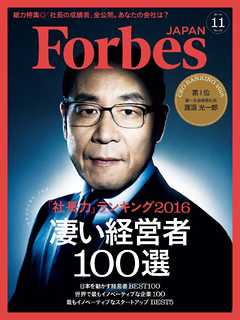 Forbes JAPAN 2016年11月号