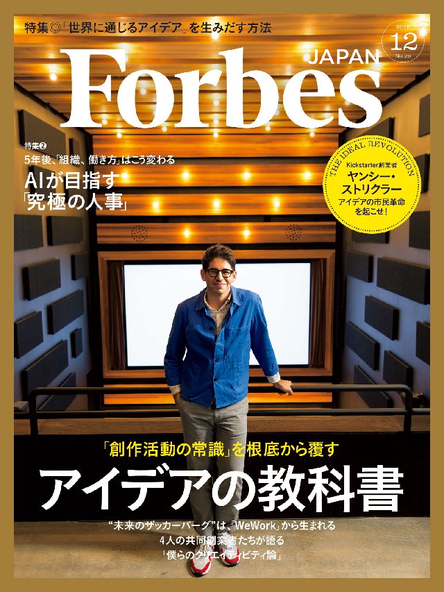 Forbes JAPAN 2016年12月号 - アトミックスメディア フォーブス ジャパン編集部 - 漫画・無料試し読みなら、電子書籍ストア  ブックライブ