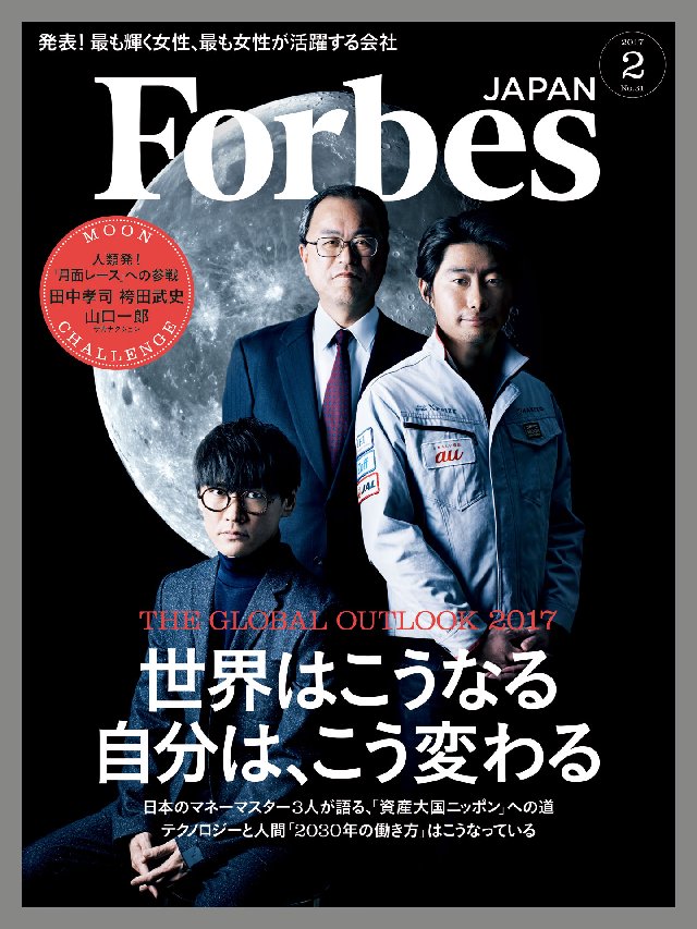 Forbes JAPAN 2017年2月号 - アトミックスメディア フォーブス ジャパン編集部 - 雑誌・無料試し読みなら、電子書籍・コミックストア  ブックライブ