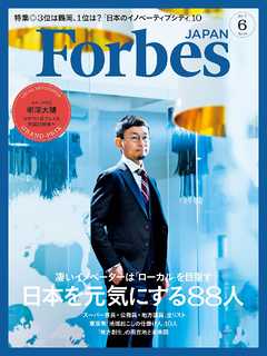 Forbes JAPAN 2017年6月号