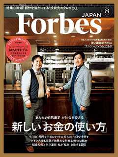Forbes JAPAN 2017年8月号
