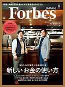 Forbes JAPAN 2017年8月号