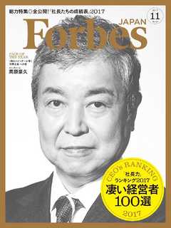 Forbes JAPAN 2017年11月号