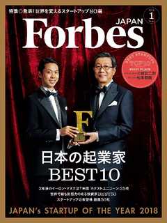 Forbes JAPAN 2018年1月号