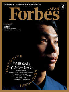 Forbes JAPAN 2018年8月号