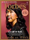 Forbes JAPAN 2018年9月号
