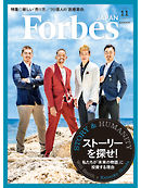 Forbes JAPAN 2018年11月号