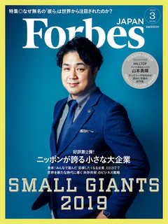 Forbes JAPAN 2019年3月号