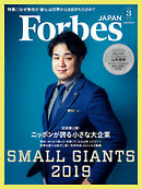 Forbes JAPAN 2019年3月号