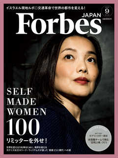 Forbes JAPAN 2019年9月号