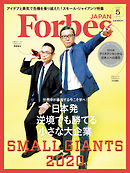Forbes JAPAN 2020年5月号