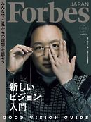 Forbes JAPAN 2020年8月・9月合併号