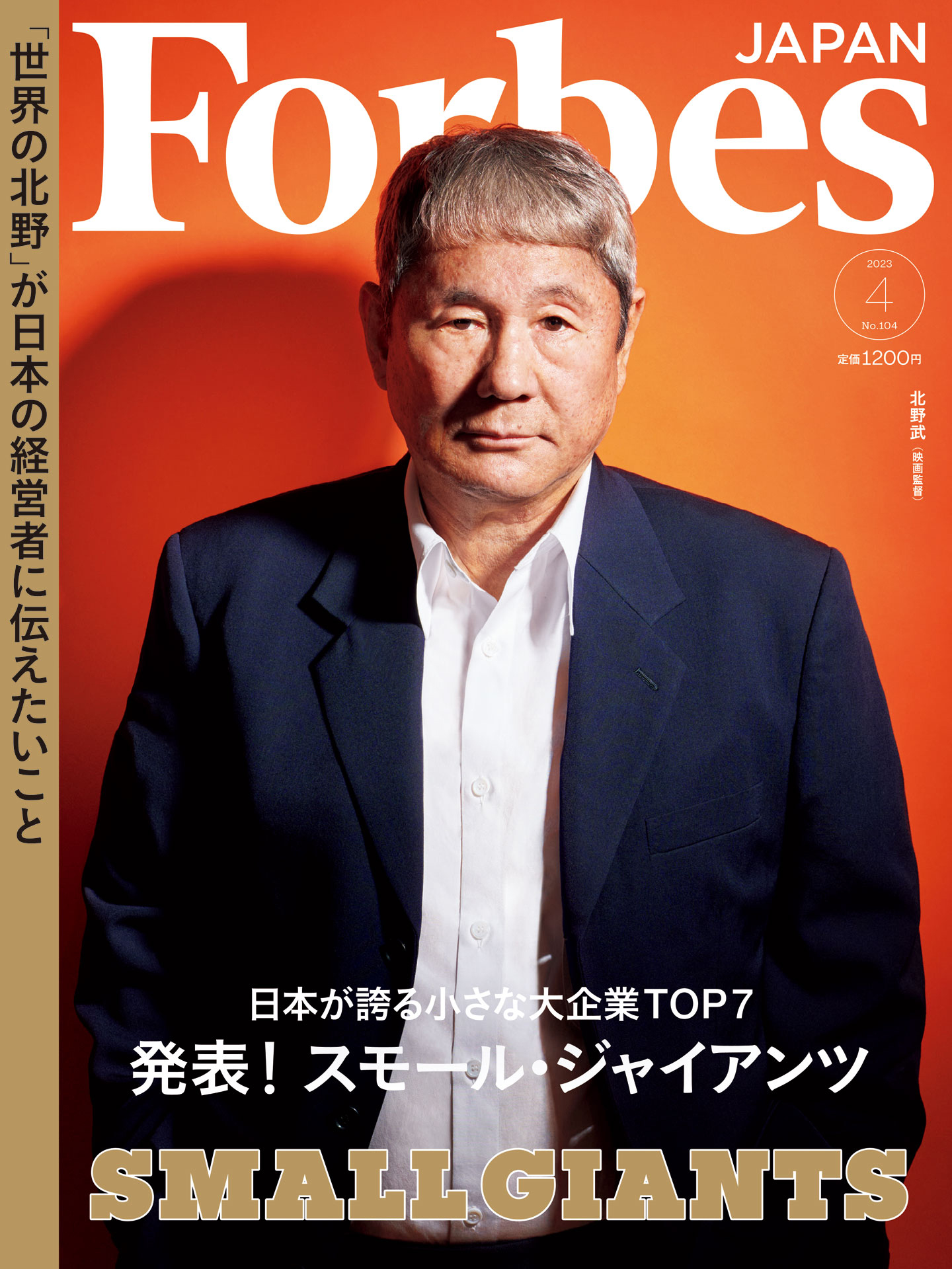 Forbes ジャパン フォーブス 2023年12月号 JAPAN リール -