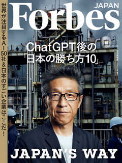 Forbes JAPAN 2023年9月号