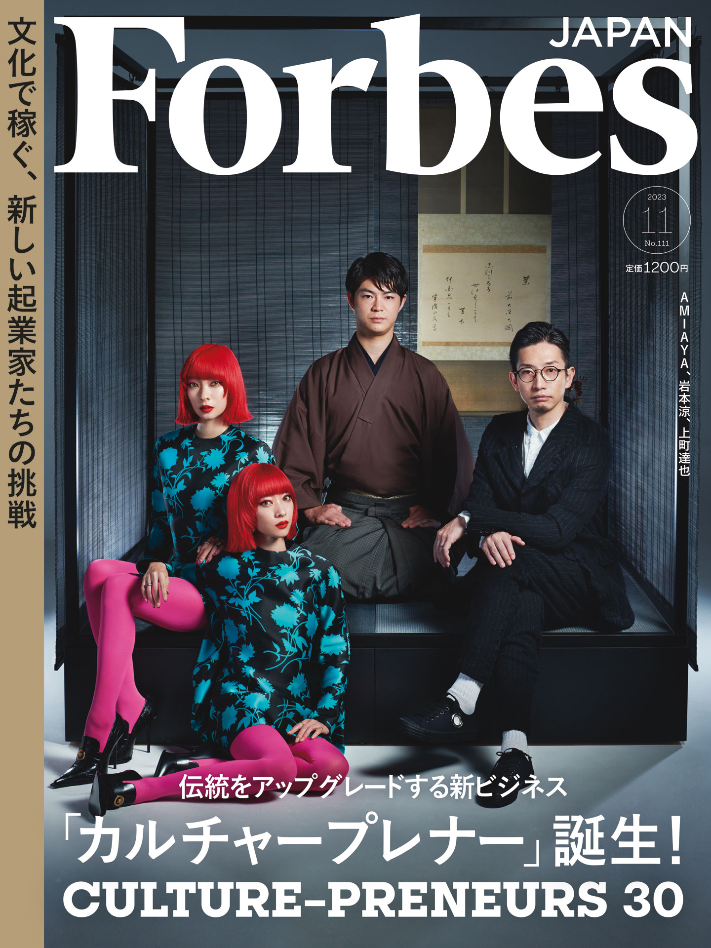 Forbes JAPAN 2023年11月号 - リンクタイズフォーブスジャパン編集部