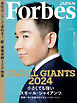 Forbes JAPAN 2024年4月号