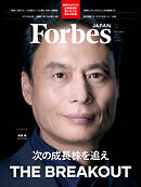 Forbes JAPAN 2026年9月号