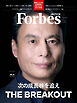 Forbes JAPAN 2026年9月号
