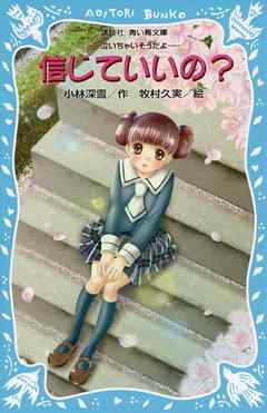 信じていいの？　－泣いちゃいそうだよ－ - 小林深雪/牧村久実 - 小説・無料試し読みなら、電子書籍・コミックストア ブックライブ
