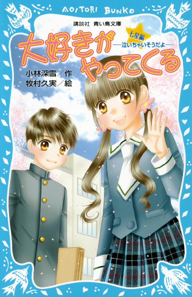 大好きをつたえたい 北斗編 泣いちゃいそうだよ 16 講談社 青い鳥文庫