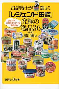 缶詰博士が選ぶ！　「レジェンド缶詰」究極の逸品３６