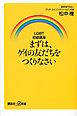 ＬＧＢＴ初級講座　まずは、ゲイの友だちをつくりなさい