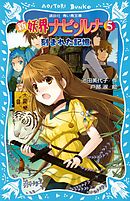 新　妖界ナビ・ルナ（５）　刻まれた記憶