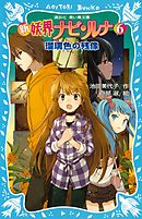 新　妖界ナビ・ルナ（６）　瑠璃色の残像