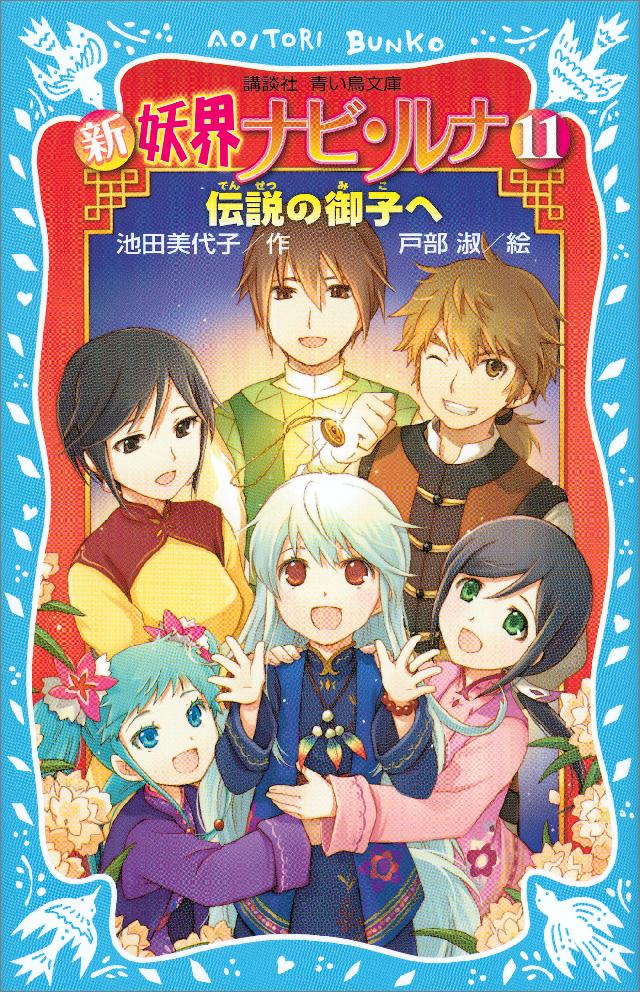 サイン入り 新 妖界ナピルナ 11 伝説の御子へ 初版 新 妖界ナビ・ルナ（11） 伝説の御子へ（最新刊） - 池田美代子/戸部