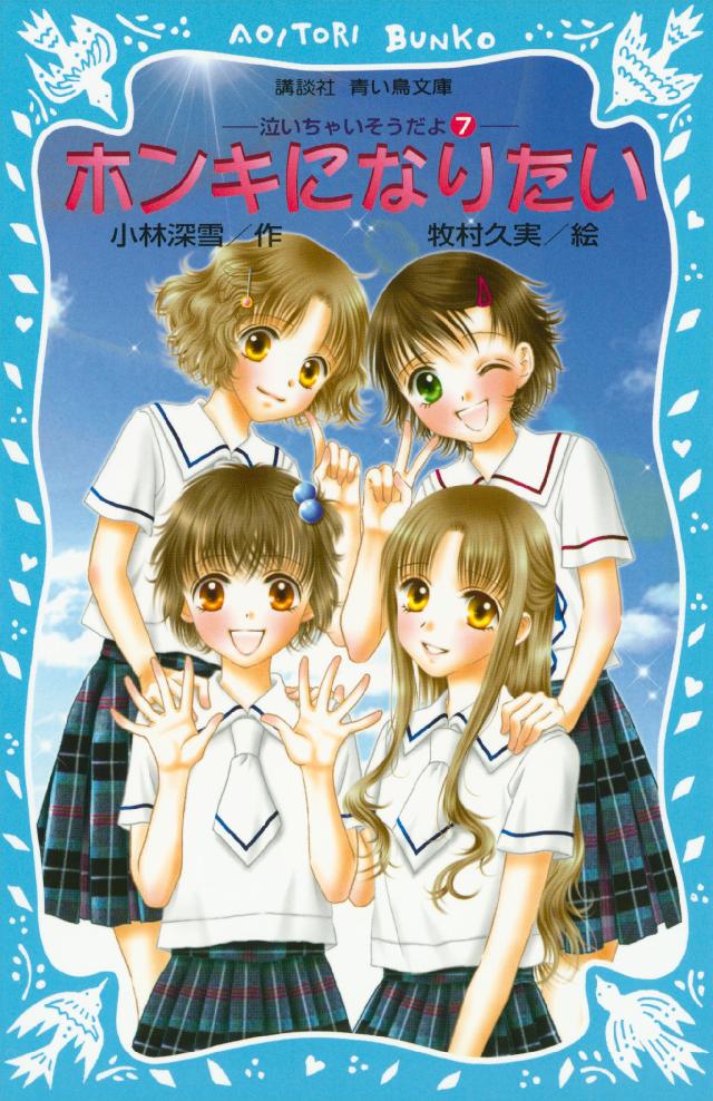 ホンキになりたい　泣いちゃいそうだよ（７） | ブックライブ