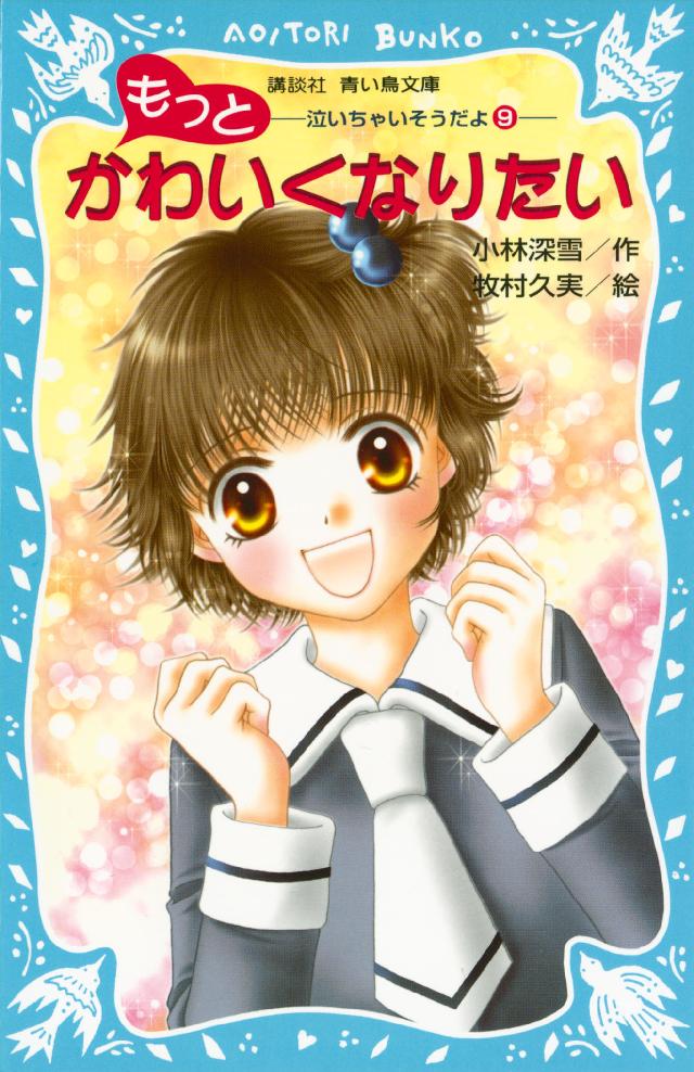もっとかわいくなりたい 泣いちゃいそうだよ ９ 小林深雪 牧村久実 漫画 無料試し読みなら 電子書籍ストア ブックライブ