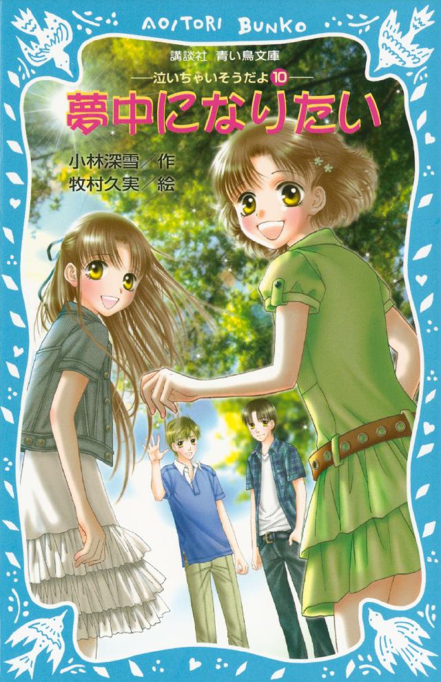 青い鳥文庫7冊セット - 文学・小説